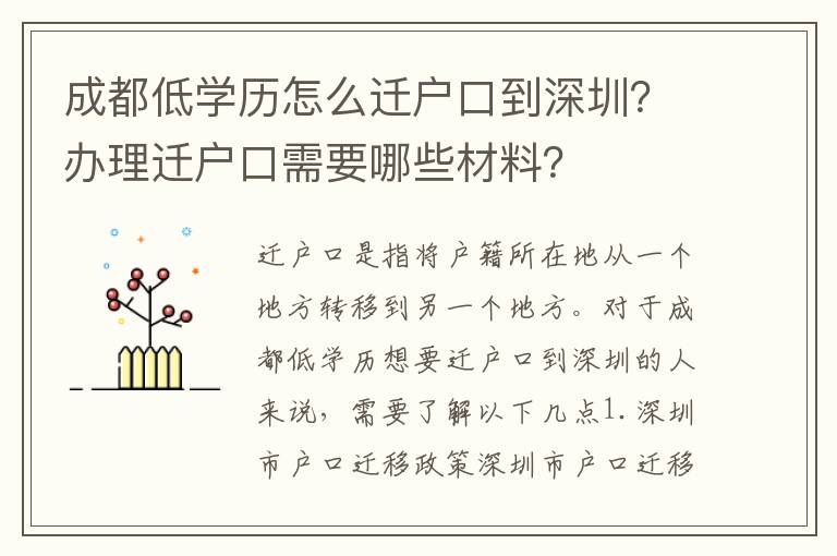 成都低學(xué)歷怎么遷戶口到深圳？辦理遷戶口需要哪些材料？
