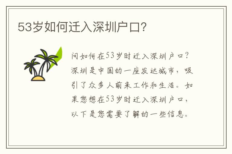 53歲如何遷入深圳戶口？