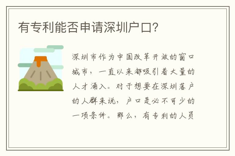有專利能否申請深圳戶口？