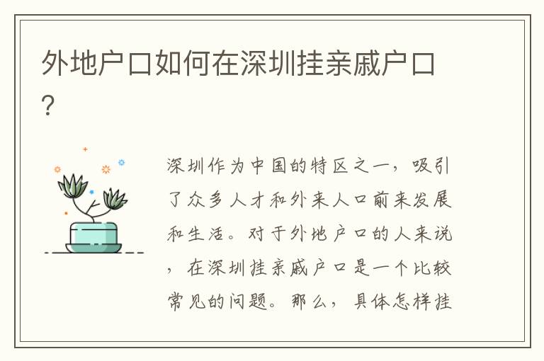 外地戶口如何在深圳掛親戚戶口？