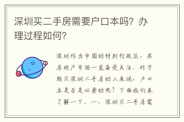 深圳買二手房需要戶口本嗎？辦理過程如何？