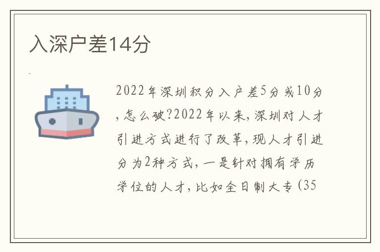 入深戶差14分