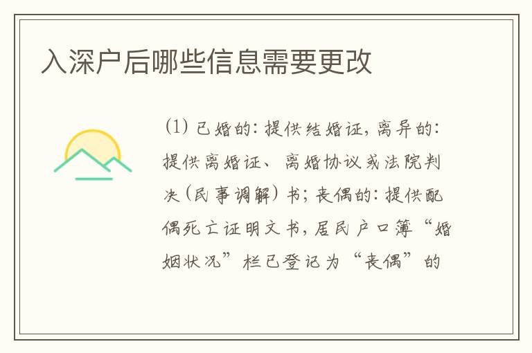 入深戶后哪些信息需要更改