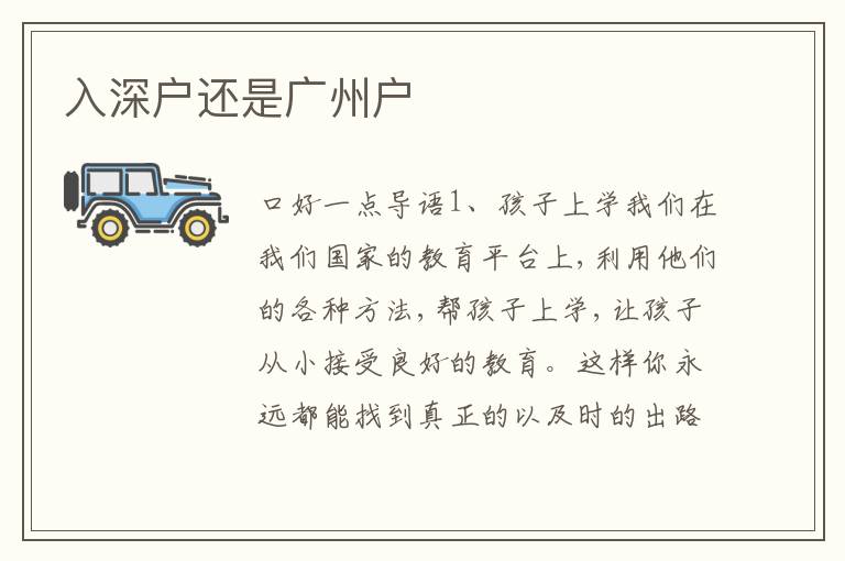 入深戶還是廣州戶
