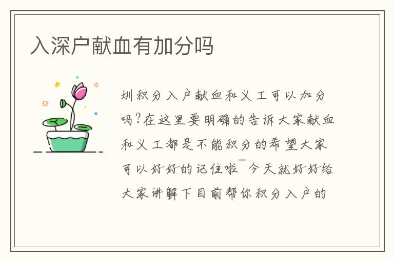 入深戶獻(xiàn)血有加分嗎