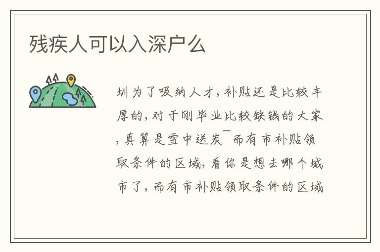 殘疾人可以入深戶么