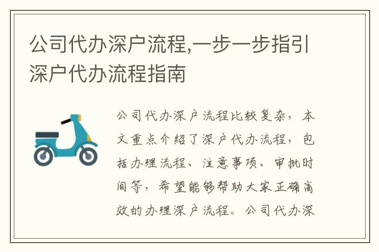 公司代辦深戶流程,一步一步指引深戶代辦流程指南