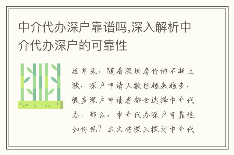 中介代辦深戶靠譜嗎,深入解析中介代辦深戶的可靠性