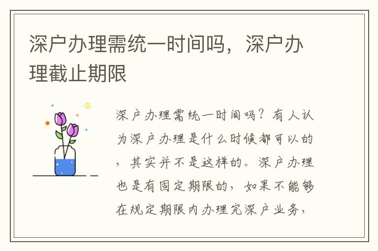 深戶辦理需統(tǒng)一時(shí)間嗎，深戶辦理截止期限
