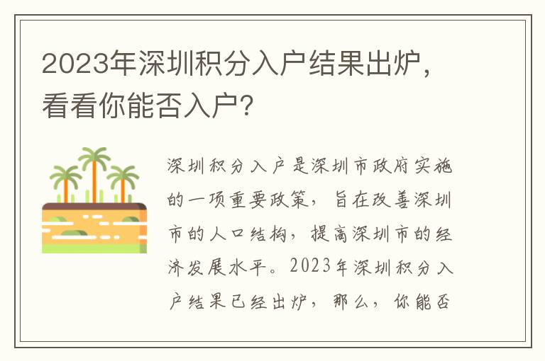 2023年深圳積分入戶結(jié)果出爐，看看你能否入戶？