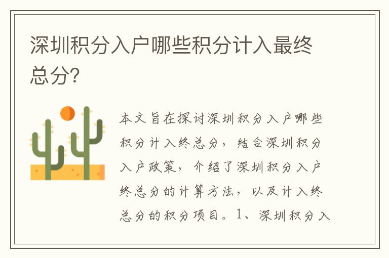 深圳積分入戶哪些積分計入最終總分？