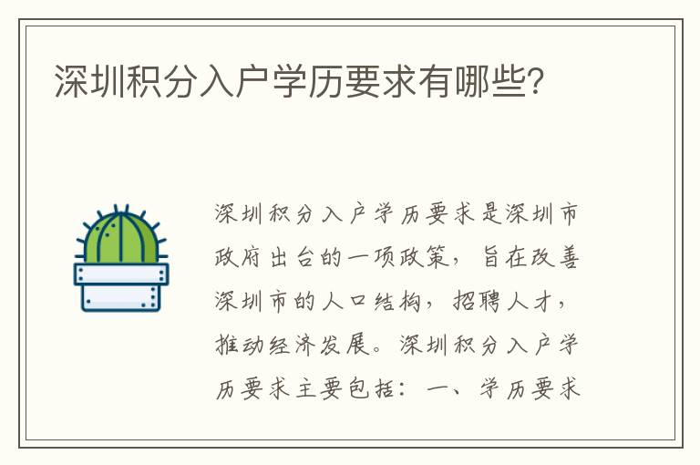 深圳積分入戶學(xué)歷要求有哪些？