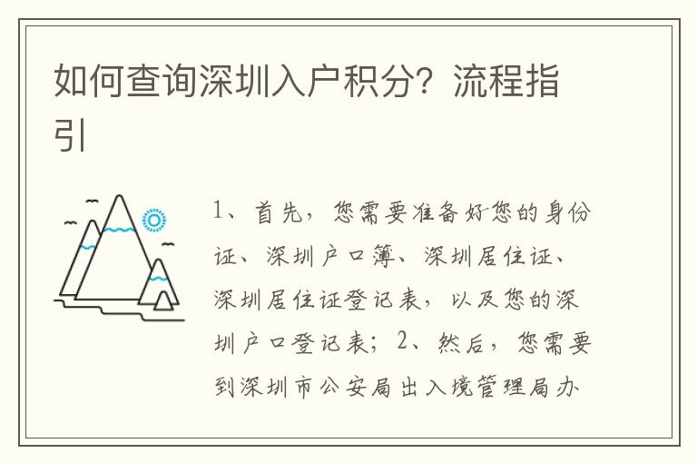 如何查詢(xún)深圳入戶積分？流程指引