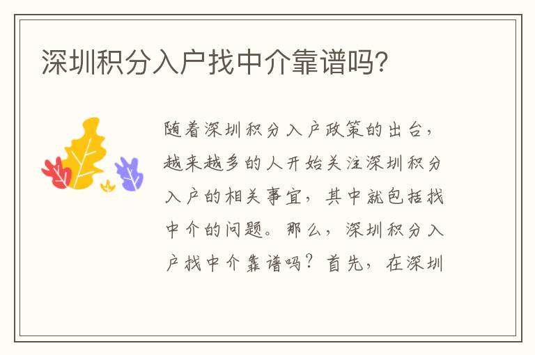 深圳積分入戶找中介靠譜嗎？