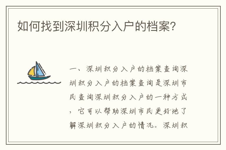 如何找到深圳積分入戶的檔案？