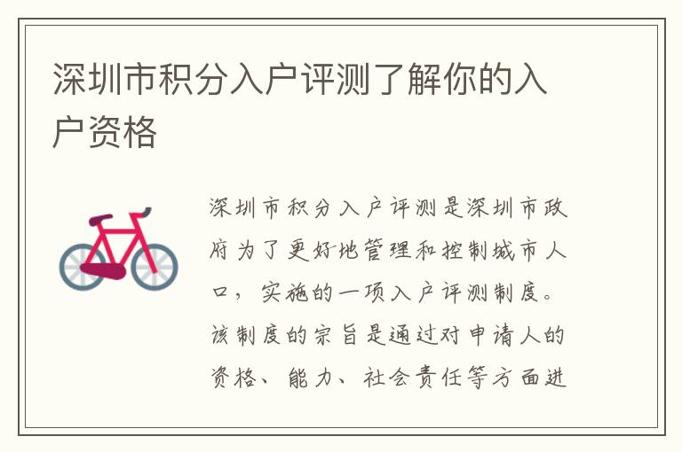 深圳市積分入戶(hù)評(píng)測(cè)了解你的入戶(hù)資格