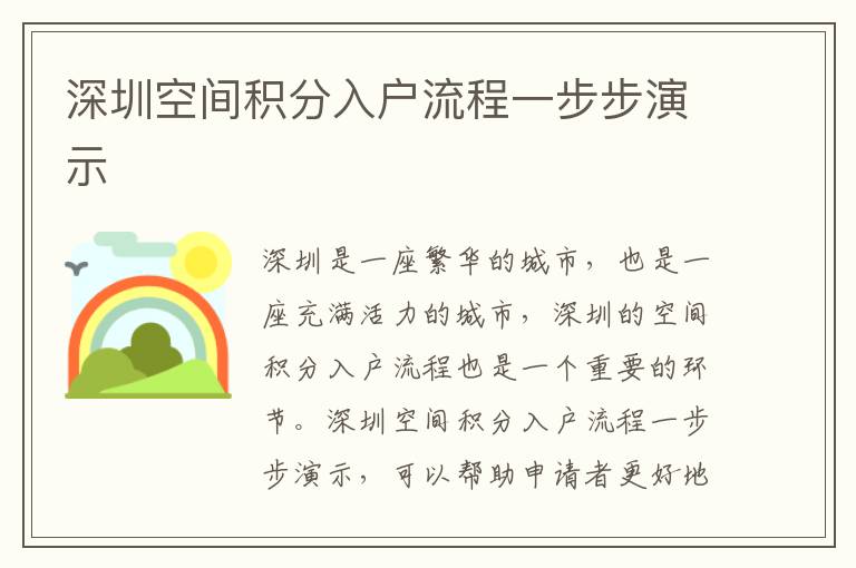 深圳空間積分入戶流程一步步演示
