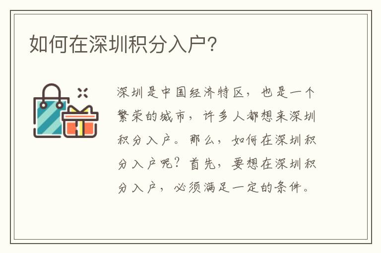 如何在深圳積分入戶？
