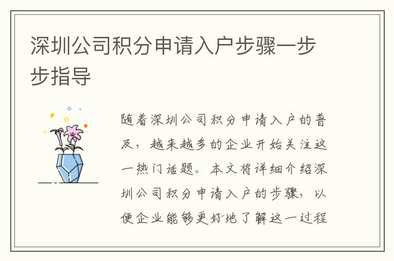 深圳公司積分申請入戶步驟一步步指導