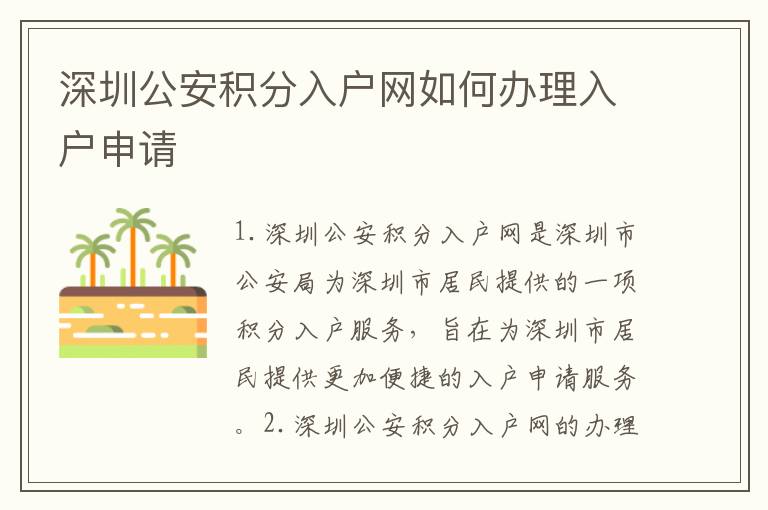 深圳公安積分入戶網(wǎng)如何辦理入戶申請(qǐng)