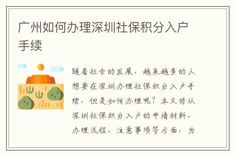廣州如何辦理深圳社保積分入戶手續(xù)