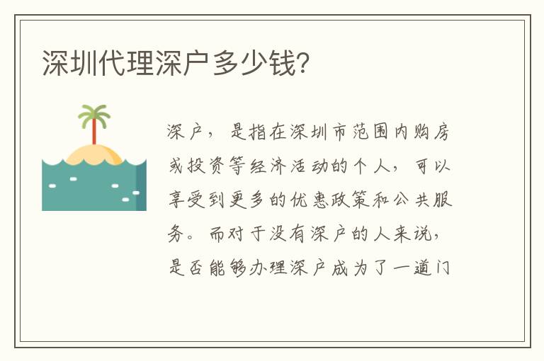 深圳代理深戶多少錢？
