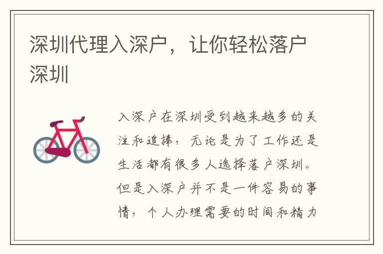 深圳代理入深戶，讓你輕松落戶深圳