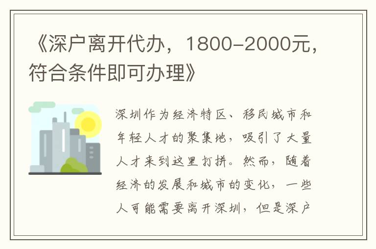 《深戶離開代辦，1800-2000元，符合條件即可辦理》