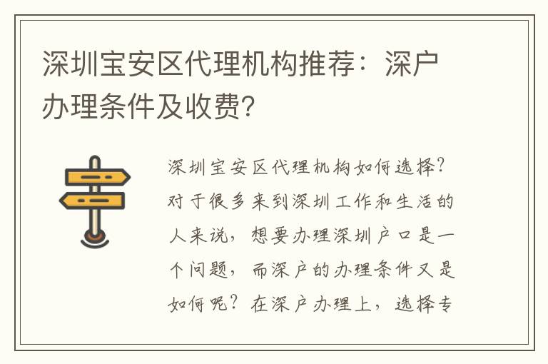 深圳寶安區(qū)代理機(jī)構(gòu)推薦：深戶辦理?xiàng)l件及收費(fèi)？