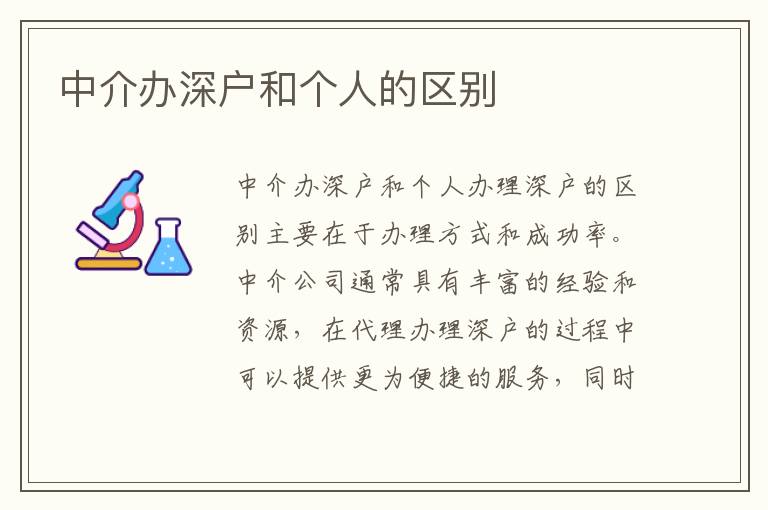 中介辦深戶和個人的區(qū)別
