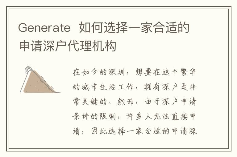 Generate  如何選擇一家合適的申請深戶代理機(jī)構(gòu)