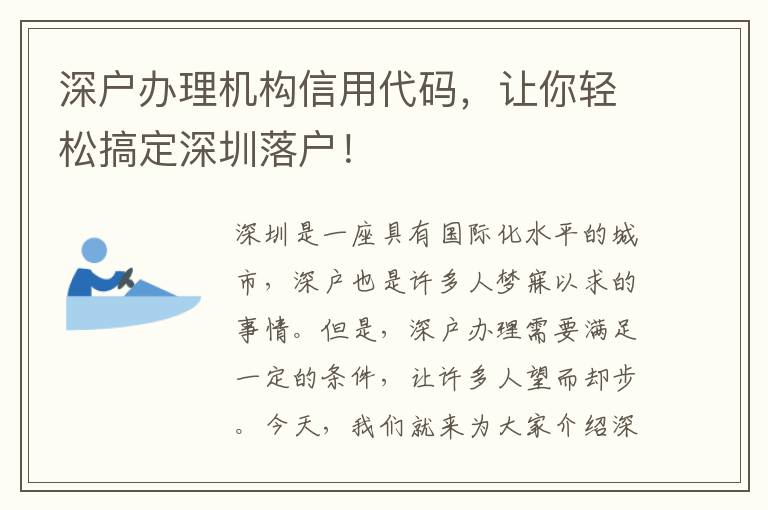 深戶辦理機(jī)構(gòu)信用代碼，讓你輕松搞定深圳落戶！
