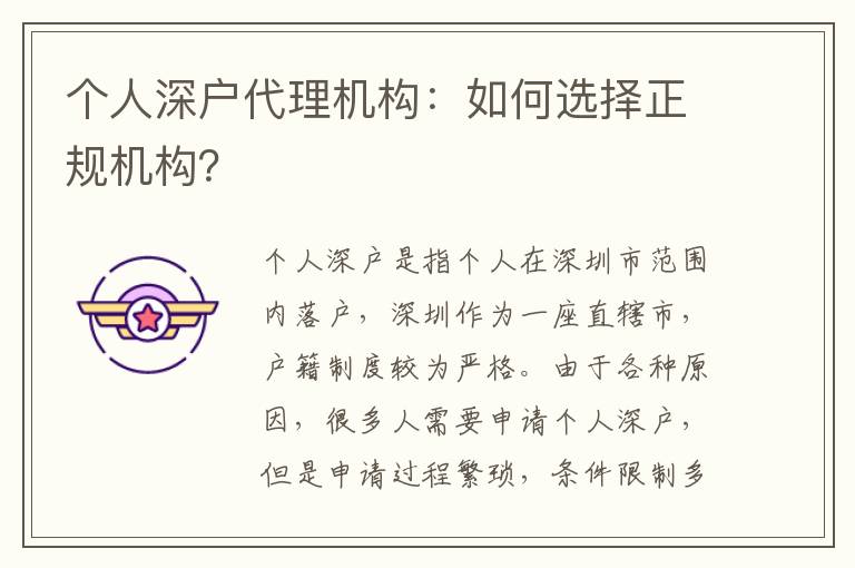 個人深戶代理機構(gòu)：如何選擇正規(guī)機構(gòu)？