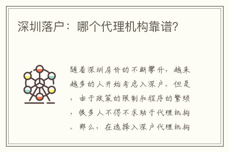 深圳落戶：哪個(gè)代理機(jī)構(gòu)靠譜？