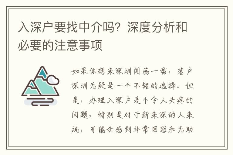 入深戶要找中介嗎？深度分析和必要的注意事項