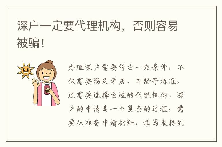 深戶一定要代理機構，否則容易被騙！