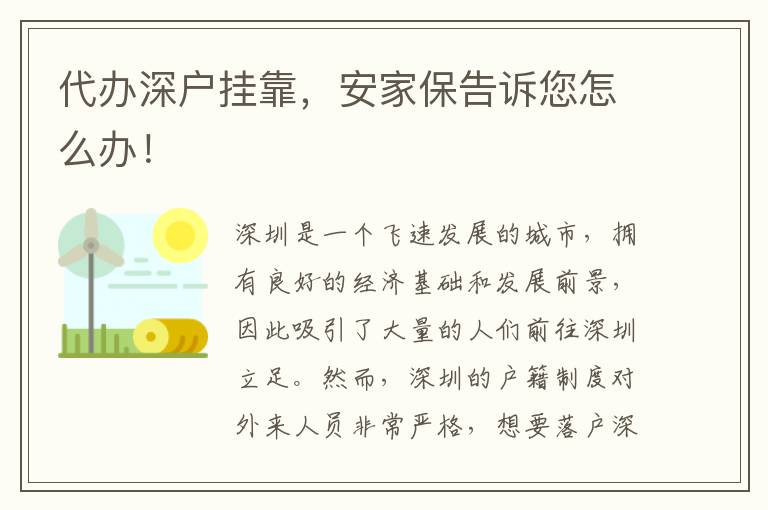 代辦深戶掛靠，安家保告訴您怎么辦！