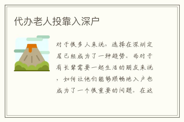 代辦老人投靠入深戶