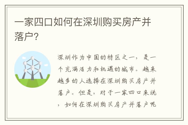 一家四口如何在深圳購(gòu)買房產(chǎn)并落戶？