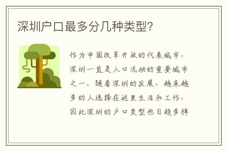 深圳戶口最多分幾種類型？