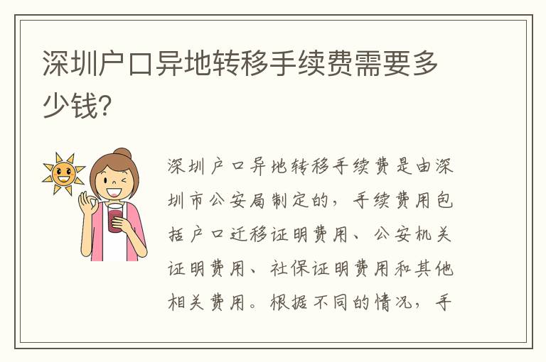 深圳戶口異地轉(zhuǎn)移手續(xù)費需要多少錢？