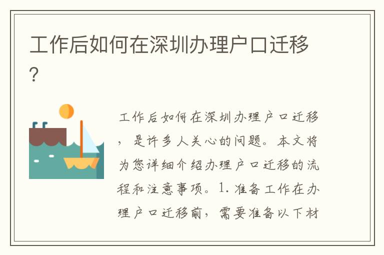 工作后如何在深圳辦理戶口遷移？
