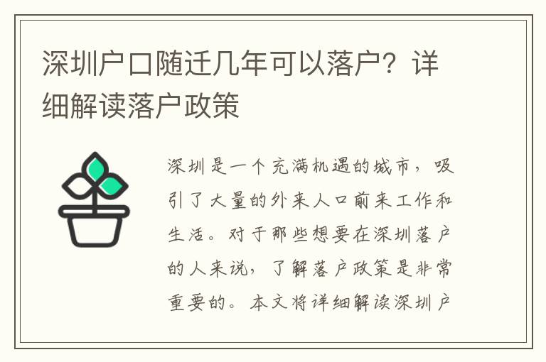 深圳戶口隨遷幾年可以落戶？詳細(xì)解讀落戶政策