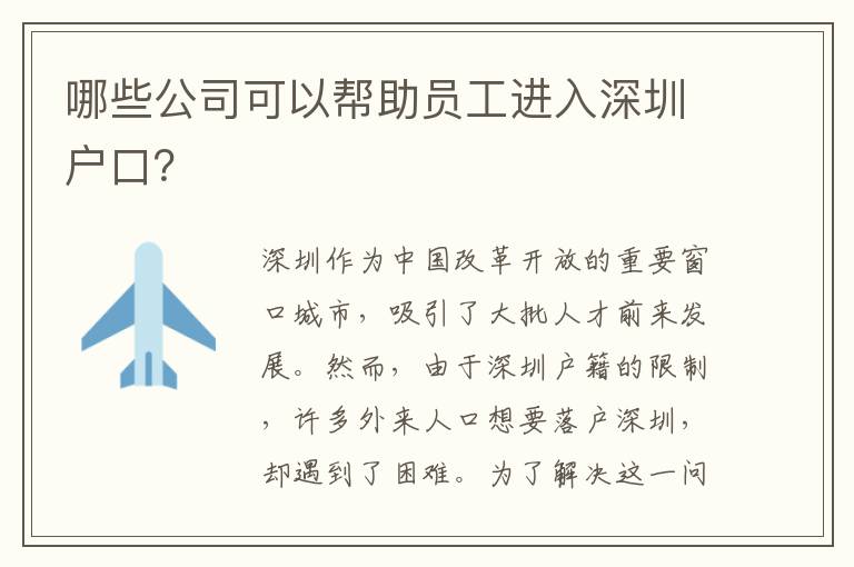 哪些公司可以幫助員工進(jìn)入深圳戶口？