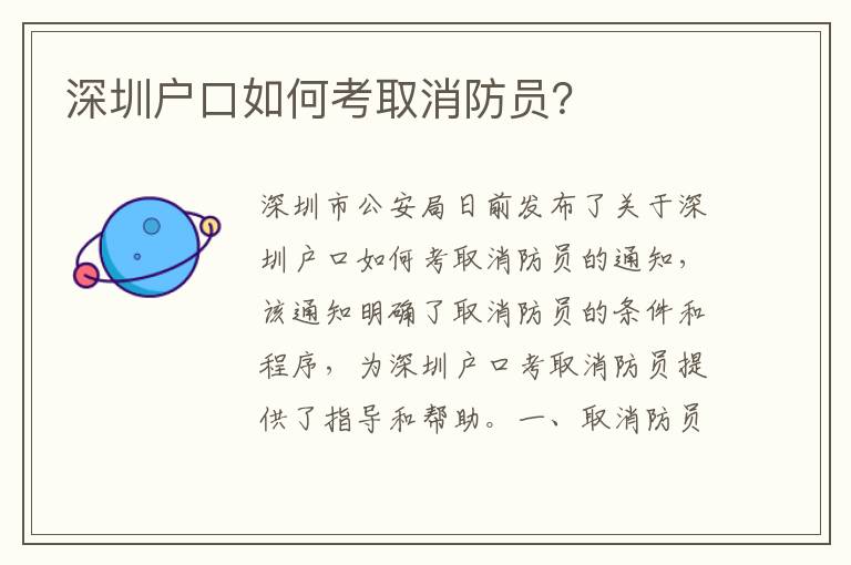 深圳戶口如何考取消防員？