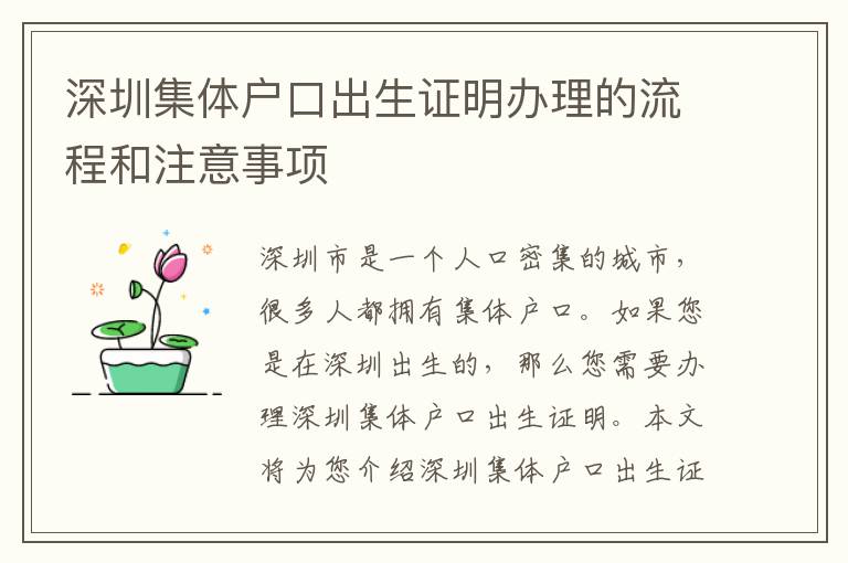 深圳集體戶口出生證明辦理的流程和注意事項(xiàng)