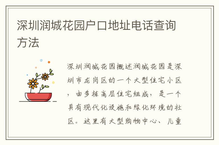 深圳潤城花園戶口地址電話查詢方法