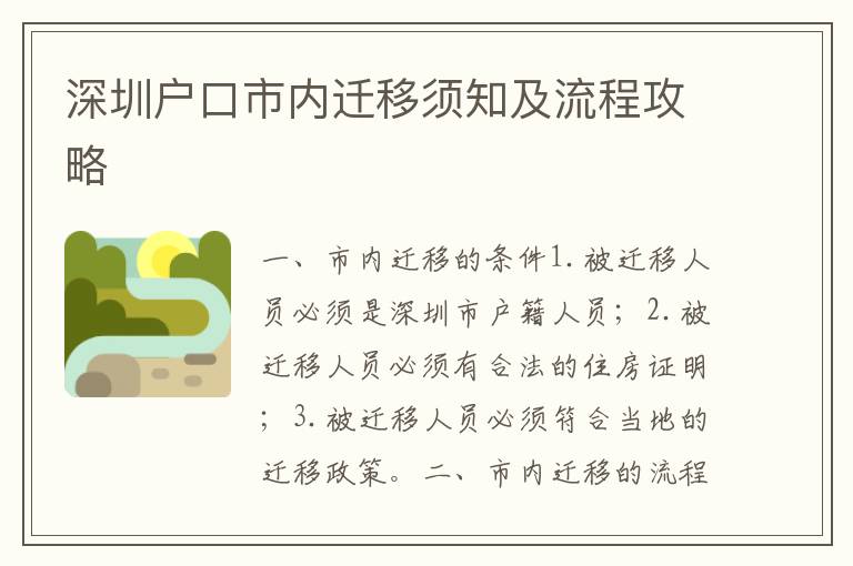 深圳戶(hù)口市內(nèi)遷移須知及流程攻略