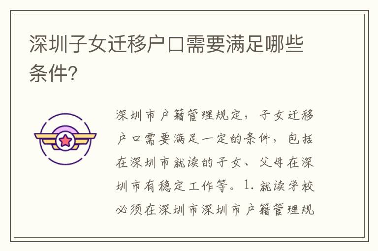 深圳子女遷移戶口需要滿足哪些條件？