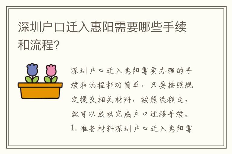 深圳戶口遷入惠陽需要哪些手續(xù)和流程？